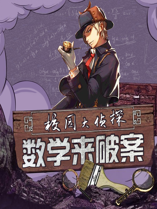 Title details for 校园大侦探之数学来破案 by 文若书声 - Available